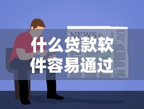 什么貸款軟件容易通過(guò)？這5個(gè)平臺(tái)審核快、門(mén)檻低