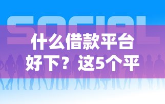 什么借款平臺好下？這5個平臺門檻低、審核快！