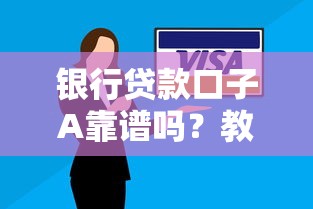 銀行貸款口子A靠譜嗎？教你三步避坑選到低息方案