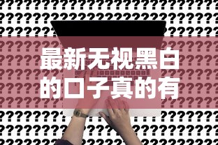 最新無視黑白的口子真的有嗎？實測推薦這5個應急方案