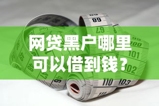 網(wǎng)貸黑戶哪里可以借到錢？這5個(gè)方法親測(cè)有效