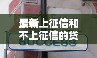 最新上征信和不上征信的貸款平臺怎么選？這些細節必須知道