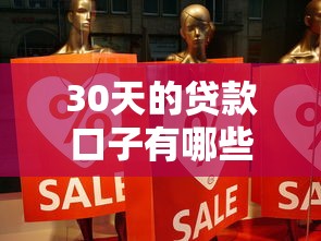 30天的貸款口子有哪些？靠譜嗎？這5個平臺真實體驗分享