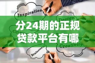 分24期的正規貸款平臺有哪些？這5家靠譜渠道值得試試