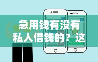 急用錢有沒有私人借錢的？這些渠道或許能解燃眉之急
