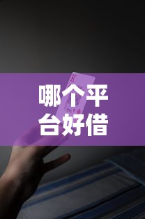 哪個平臺好借錢容易過？不看征信的5大渠道實(shí)測