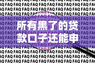 所有黑了的貸款口子還能申請嗎？這3個辦法幫你避坑
