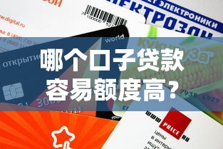 哪個口子貸款容易額度高？這5個平臺審核快、通過率高！