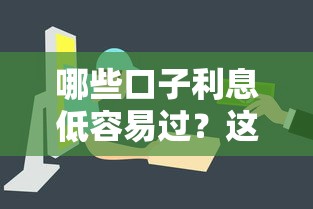 哪些口子利息低容易過？這6家平臺審核快門檻低