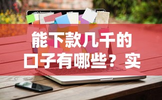 能下款幾千的口子有哪些？實測5個低門檻平臺攻略