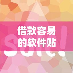 借款容易的軟件貼吧推出新功能！審核快、流程更簡單，用戶直呼太方便