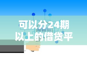 可以分24期以上的借貸平臺有哪些？這5個靠譜選擇緩解還款壓力