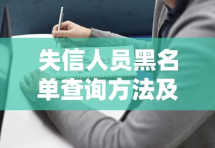 失信人員黑名單查詢方法及貸款避坑指南