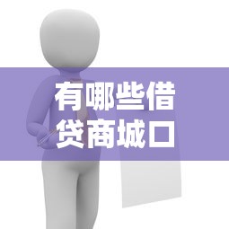 有哪些借貸商城口子？這幾種平臺(tái)比較靠譜