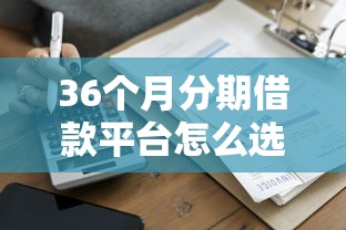 36個(gè)月分期借款平臺(tái)怎么選最劃算？5家正規(guī)機(jī)構(gòu)對(duì)比