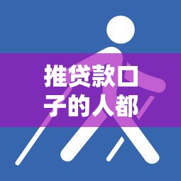 推貸款口子的人都在用的3個技巧，這幾個平臺審核快額度高