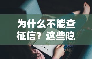 為什么不能查征信？這些隱藏風險你可能沒想過