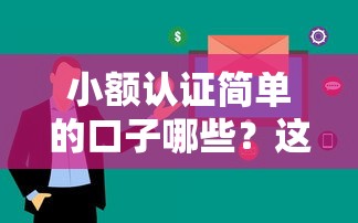 小額認證簡單的口子哪些？這幾個平臺審核快、手續少