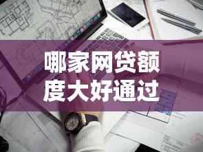 哪家網貸額度大好通過？實測5家靠譜平臺申請攻略