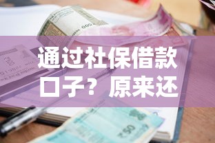 通過社保借款口子？原來還能這么用！手把手教你正規渠道怎么選