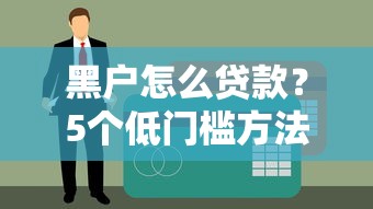 黑戶怎么貸款？5個低門檻方法幫你破解難題