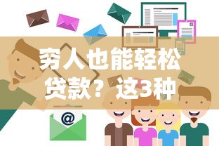 窮人也能輕松貸款？這3種低門檻方式別錯過！