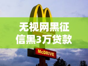 無視網黑征信黑3萬貸款產品解析及申請避坑指南