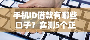 手機ID借款有哪些口子？實測5個正規平臺隱藏福利