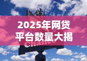 2025年網貸平臺數量大揭秘，這些變化你知道嗎？