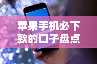 蘋果手機必下款的口子盤點：真實體驗分享這5個良心渠道