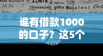 誰有借款1000的口子？這5個渠道或許能幫到你！