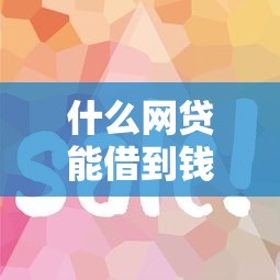 什么網(wǎng)貸能借到錢？這5個(gè)正規(guī)平臺審核快、額度高