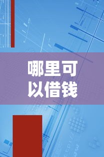 哪里可以借錢不用填資料？實測5種免審核渠道優缺點