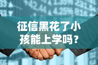 征信黑花了小孩能上學嗎？父母必看真相解析