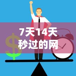 7天14天秒過的網貸有哪些？實測這5個平臺審核快、門檻低