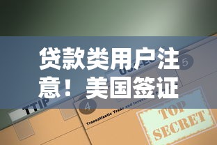貸款類用戶注意！美國(guó)簽證通過(guò)率到底多高？這3個(gè)材料關(guān)鍵點(diǎn)