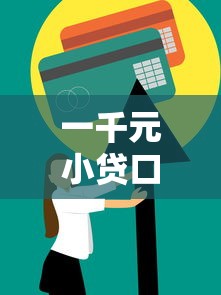 一千元小貸口子怎么選？3個低門檻技巧實測分享