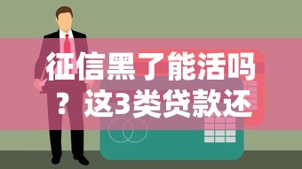 征信黑了能活嗎？這3類貸款還能試試！