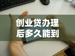 創業貸辦理后多久能到賬？過來人告訴你真實流程和到賬時間