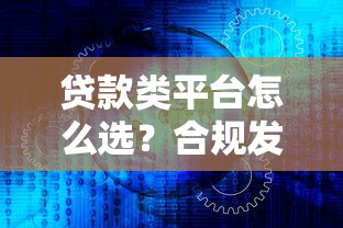 貸款類平臺怎么選？合規發展與隱私保護的核心要點解析