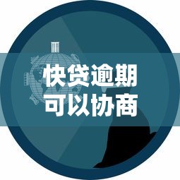 快貸逾期可以協(xié)商減免嗎？真實(shí)協(xié)商經(jīng)驗(yàn)分享
