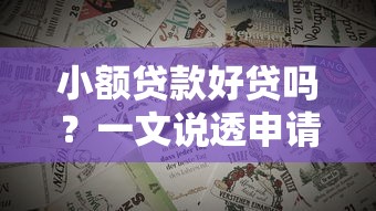 小額貸款好貸嗎？一文說(shuō)透申請(qǐng)技巧和避坑指南