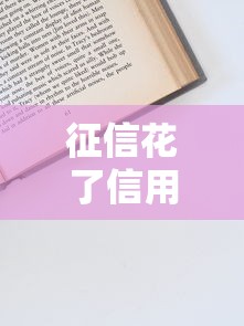 征信花了信用卡怎么申請？3個補救技巧幫你順利下卡