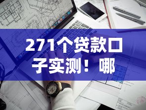 271個貸款口子實測！哪5個平臺門檻低、額度高又靠譜？
