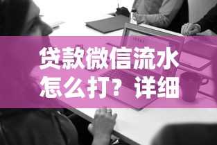 貸款微信流水怎么打？詳細步驟+注意事項