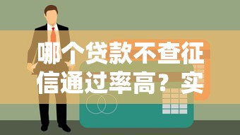哪個貸款不查征信通過率高？實測這3類渠道更容易批
