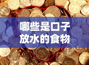 哪些是口子放水的食物呢？這5類平臺輕松解決資金難題