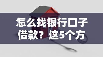 怎么找銀行口子借款？這5個方法讓你輕松搞定資金需求