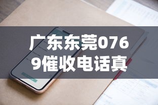 廣東東莞0769催收電話真相揭秘！這些應對技巧要掌握