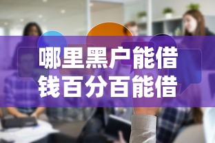 哪里黑戶能借錢百分百能借到？真實渠道經(jīng)驗分享